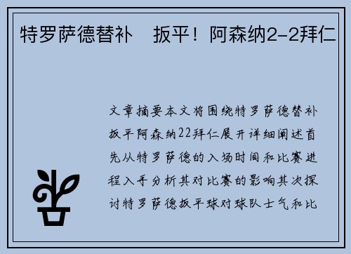 特罗萨德替补⚽扳平！阿森纳2-2拜仁