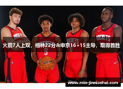 火箭7人上双，格林22分&申京16+15主导，取得首胜