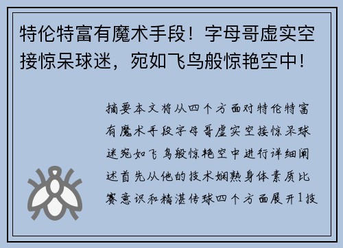 特伦特富有魔术手段！字母哥虚实空接惊呆球迷，宛如飞鸟般惊艳空中！